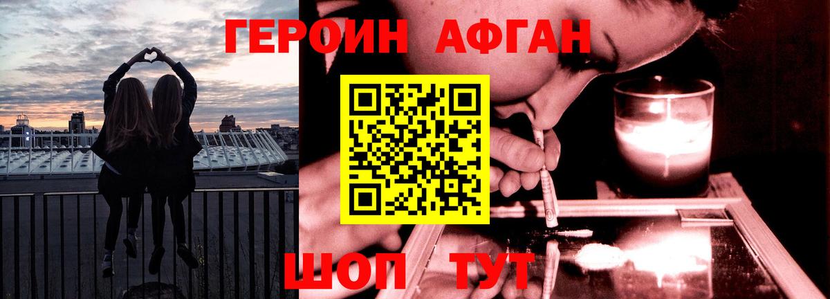 ГЕРОИН афганец Моршанск